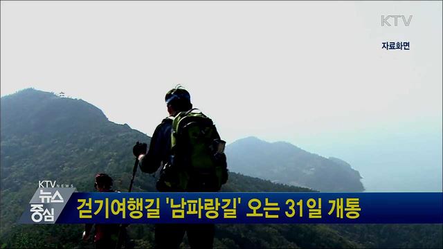 걷기여행길 '남파랑길' 오는 31일 개통