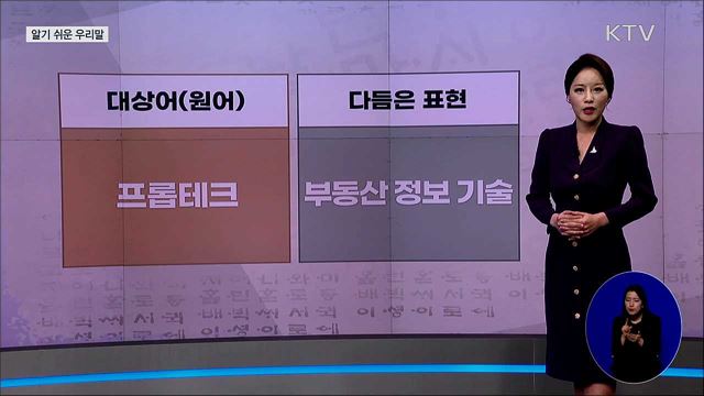 프롭테크 (proptech) [알기 쉬운 우리말]