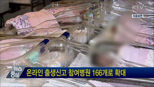 온라인 출생신고 참여병원 166개로 확대