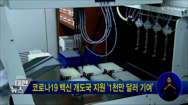 코로나19 백신 개도국 지원 '1천만 달러 기여'