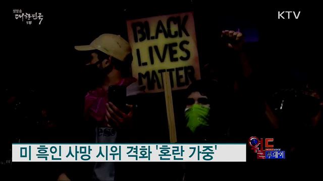 미 흑인 사망 시위 격화 '혼란 가중' [월드 투데이]