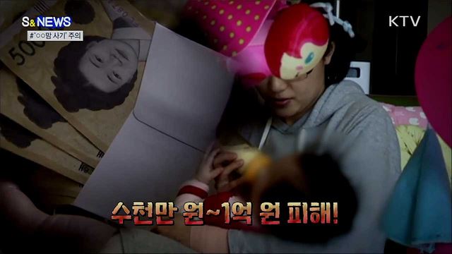 30분 만에 10배 수익?···○○맘 사기, 조심하세요! [S&News]