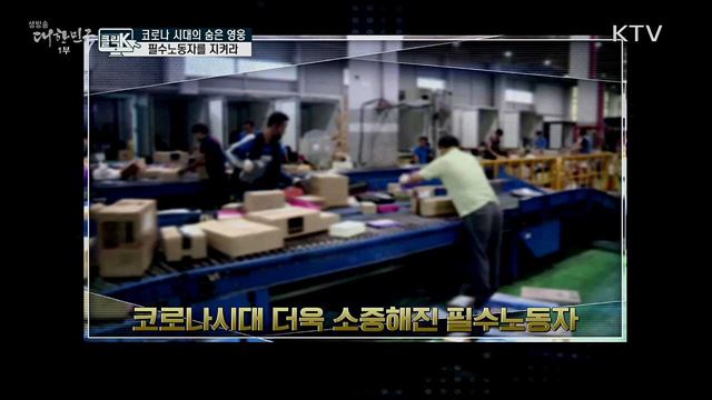 코로나 시대의 숨은 영웅, 필수노동자를 지켜라 [클릭K]