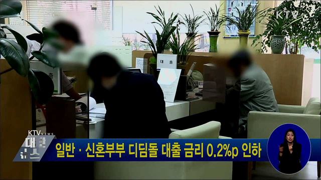 일반·신혼부부 디딤돌 대출 금리 0.2%p 인하