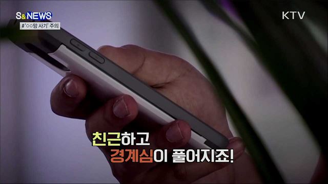 30분 만에 10배 수익?···○○맘 사기, 조심하세요! [S&News]