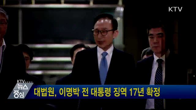 대법원, 이명박 전 대통령 징역 17년 확정
