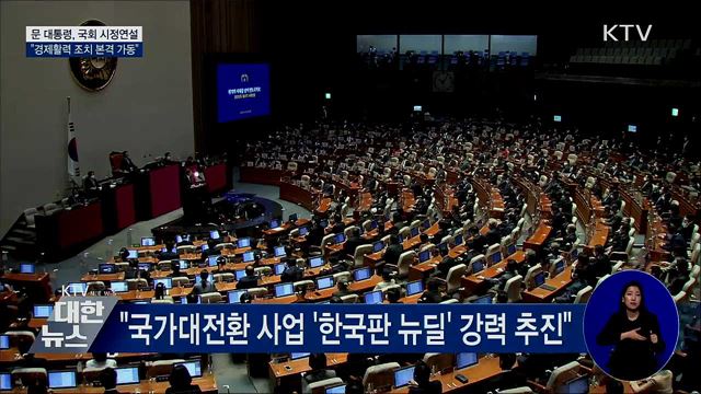 국회 시정연설···"경제활력 조치 본격 가동"