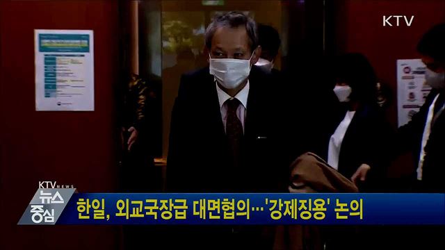 한일, 외교국장급 대면협의···'강제징용' 논의