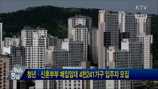 청년·신혼부부 매입임대 4천241가구 입주자 모집