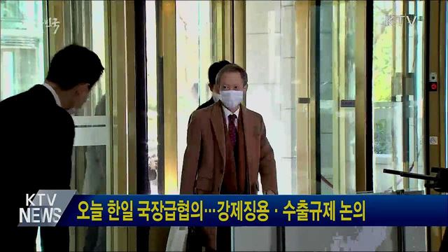 오늘 한일 국장급협의···강제징용·수출규제 논의