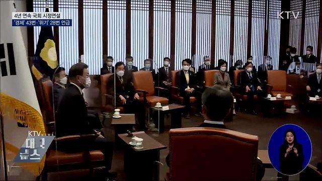 4년 연속 시정연설···'경제' 43번 언급