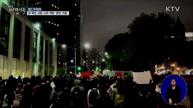 미 흑인 사망 시위 격화 '혼란 가중' [월드 투데이]