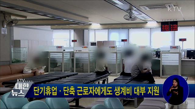 단기휴업·단축 근로자에게도 생계비 대부 지원