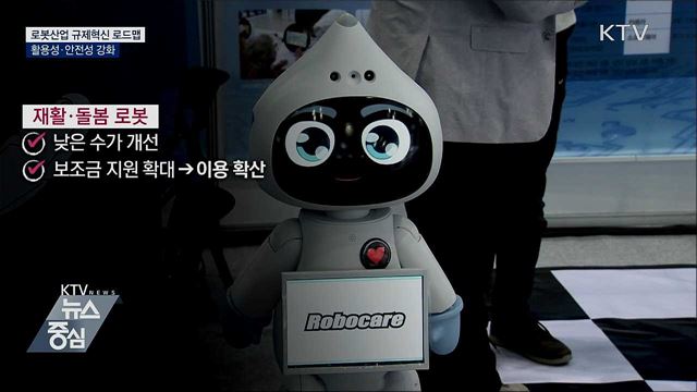 '로봇시대 성큼'···규제혁신으로 서비스 확산