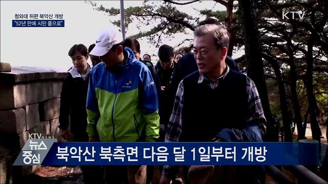 '52년간 통제' 청와대 뒤편 북악산 길 개방