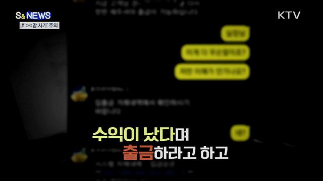 30분 만에 10배 수익?···○○맘 사기, 조심하세요! [S&News]