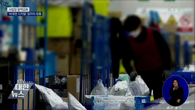 사업장 방역강화···'비대면 디지털' 일자리 창출