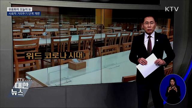 사회적 거리두기 단계 개편 [유용화의 오늘의 눈]