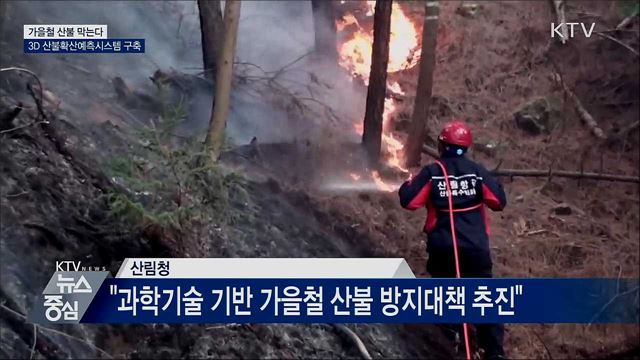 가을철 산불 막는다···3D 산불확산예측시스템 구축