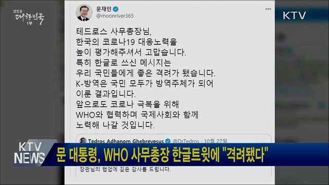 문 대통령, WHO 사무총장 한글트윗에 "격려됐다"