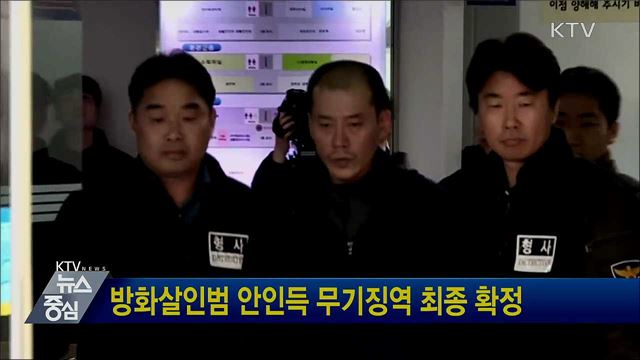 방화살인범 안인득 무기징역 최종 확정