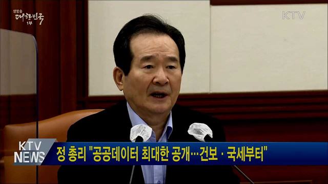 정 총리 "공공데이터 최대한 공개···건보·국세부터"