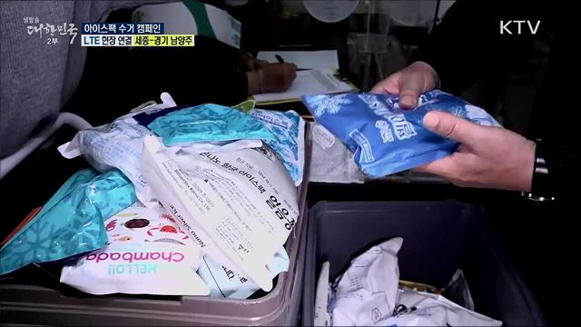 쓰레기 배출량 20% 줄이기, 아이스팩 수거 캠페인