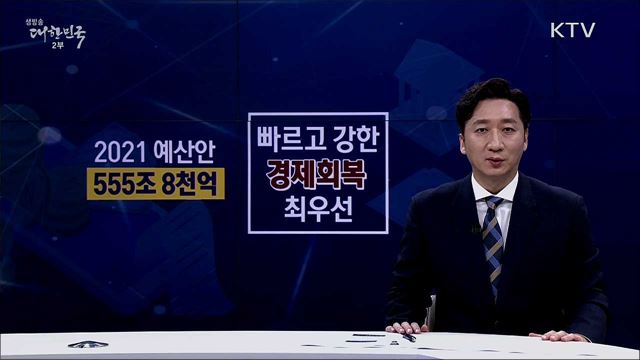 2021년 예산안 주요 내용 [핵심! 경제가이드]