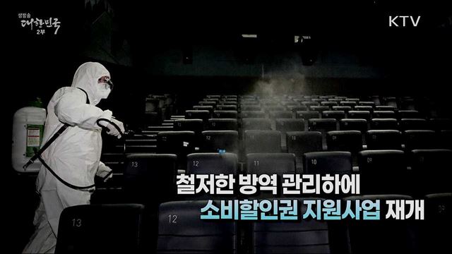 안전한 소비 진작 동참으로 방역·경제 함께 성공한 나라로
