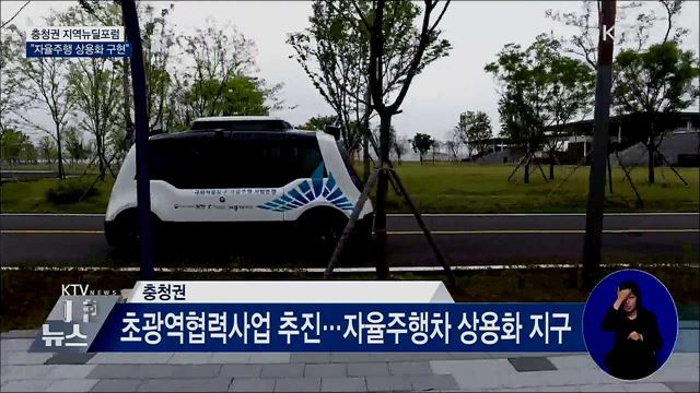 충청권 지역뉴딜포럼···"자율주행 상용화 구현"