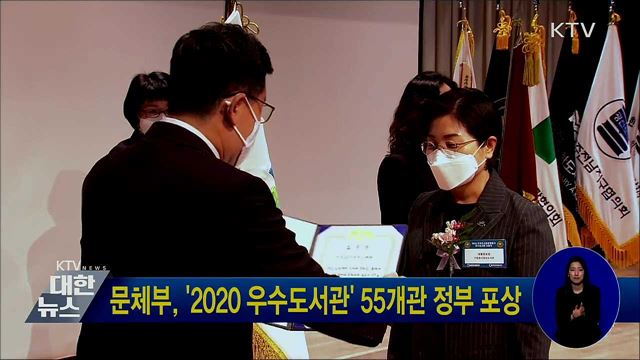 문체부, '2020 우수도서관' 55개관 정부 포상