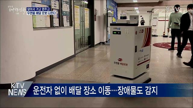 알아서 가고 멈추고···우편물 배달 로봇 나온다