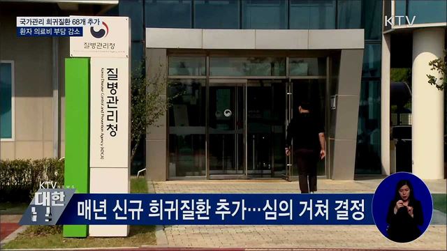 국가관리 희귀질환 68개 추가···"환자 부담 감소"