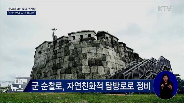 '52년간 통제' 청와대 뒤편 북악산 길 개방