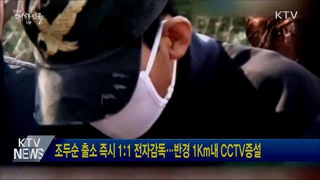 조두순 출소 즉시 1:1 전자감독···반경 1Km내 CCTV 증설