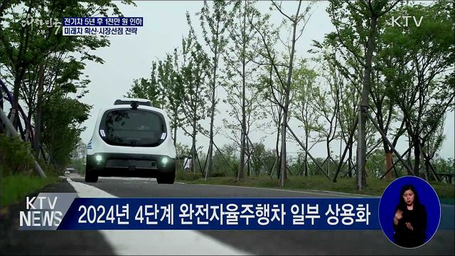 전기차 5년 후 1천만 원↓···미래차 선점 전략