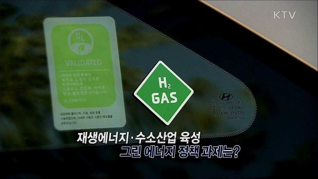 재생에너지 수소산업 육성 '그린 에너지' / 방역ㆍ경제 두 마리 토끼 소비쿠폰 지급 재개
