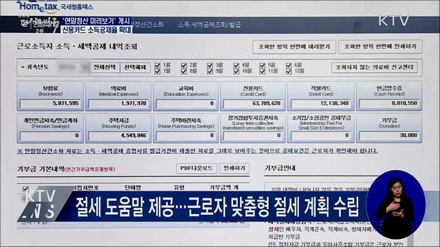 '연말정산 미리보기' 개시···신용카드 공제율 확대