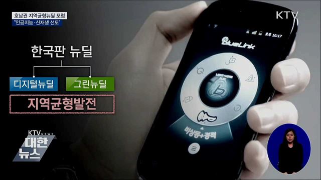 호남권 지역균형뉴딜 포럼···'AI·신재생 선도'