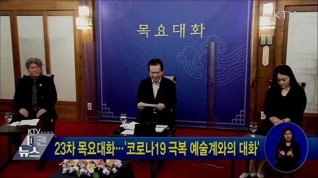23차 목요대화···'코로나19 극복 예술계와의 대화'