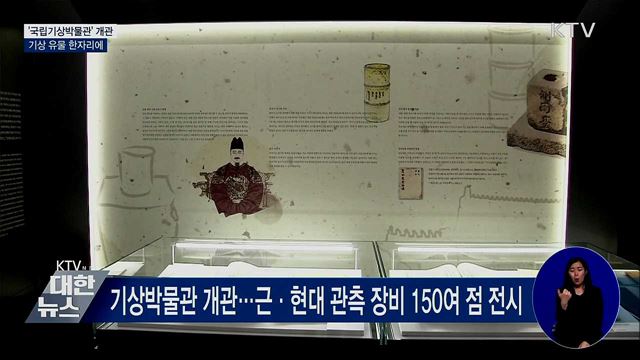 '국립기상박물관' 개관···기상 유물 한자리에