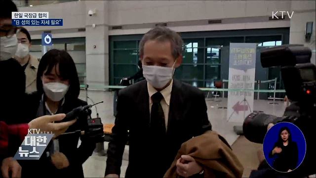 한일 국장급 협의···"日 성의 있는 자세 필요"