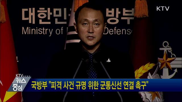 국방부 "피격 사건 규명 위한 군통신선 연결 촉구"