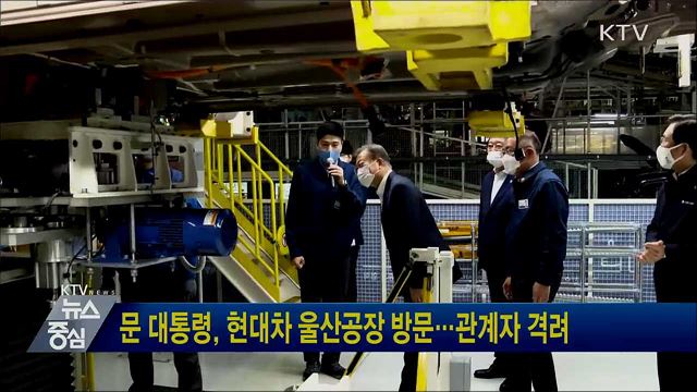 문 대통령, 현대차 울산공장 방문···관계자 격려