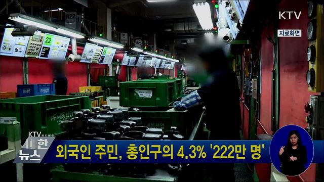 외국인 주민, 총인구의 4.3% '222만 명'