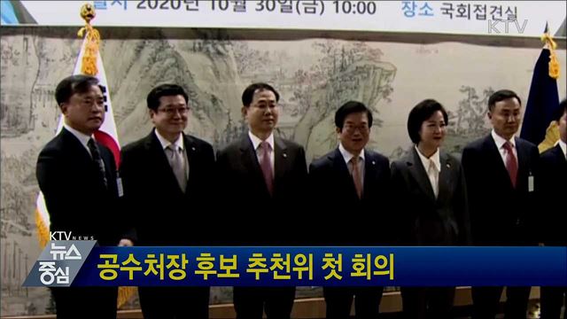 공수처장 후보 추천위 첫 회의