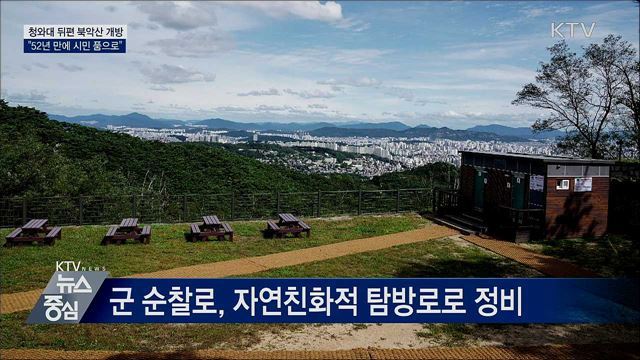 '52년간 통제' 청와대 뒤편 북악산 길 개방