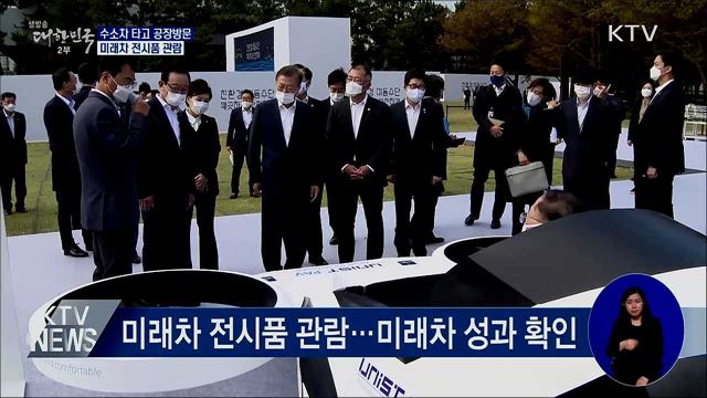 수소차 타고 현장 도착···미래차 전시품 관람