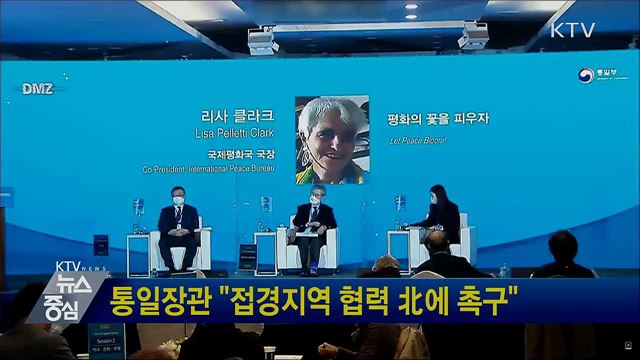 통일장관 "접경지역 협력 北에 촉구"