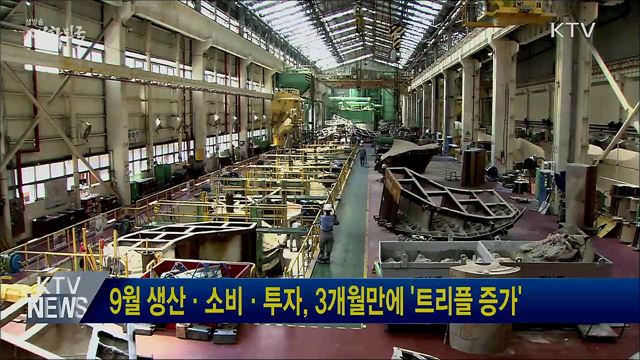 9월 생산·소비·투자, 3개월만에 '트리플 증가'